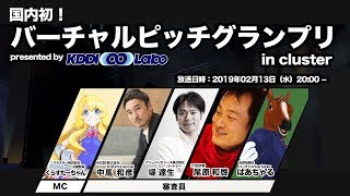 国内初！ バーチャルピッチグランプリ in cluster presented by KDDI∞Labo