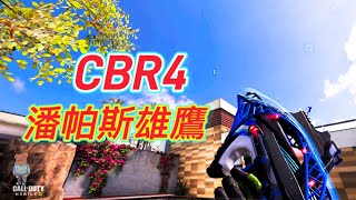 ［決勝時刻M] CBR4有新玩法？沒消音的CBR4究竟是長怎樣呢？｜沒消音居然還很強!?