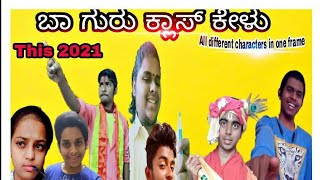 Baa guru class kelu / ಬಾ ಗುರು ಕ್ಲಾಸ್ ಕೇಳು /New Kannada short film