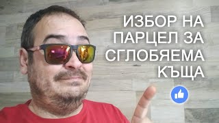 Избор на парцел за изграждане на сглобяема къща