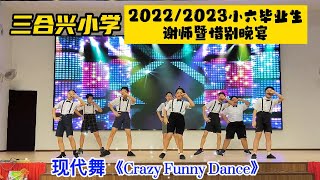 三合兴小学2022/2023小六毕业生谢师暨惜别晚宴【17.2.2023】学生呈现节目16：现代舞《Crazy Funny Dance》