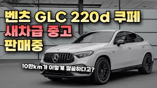 glc 220d 쿠페 중고차 완전 무사고 1인차주 판매중