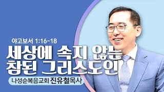 10.16.22  나성순복음교회-진유철 목사