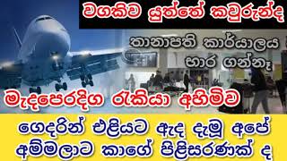 මැදපෙරදිග |  විදේශගත ශ්‍රමිකයන්ට අත් වූ ඉරණම සාධාරණද | කුවේට් | කුවේට් පුවත් | madaperadiga