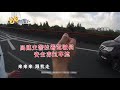 【1818黄金眼】开车在高速上梦游，幸亏遇到“守护神”