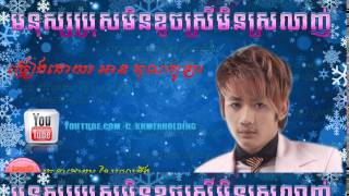 Monus Bros Min Khoch Monus Srey Min Srolanh - មនុស្សប្រុសមិនខូចស្រីមិនស្រលាញ់ | Kola