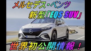 メルセデス・ベンツ 新型「EQS SUV」バッテリEV 世界初公開