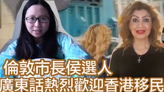 倫敦市長侯選人，廣東話熱烈歡迎香港移民👏🏼👏🏼👏🏼 海外華人實況與罐頭刀🥫｜陳怡 ChanYee