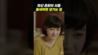 마산 촌닭이 서울 출세하면 생기는 일