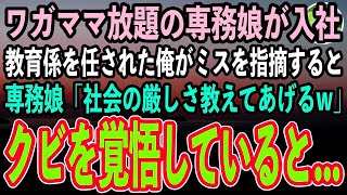 【感動する話】コネ入社の専務娘が入社し、ワガママ放題。上司に教育係を任された俺がミスを指摘すると、専務娘「社会の厳しさ教えてあげるw」→翌日、専務に呼ばれクビを覚悟していると【いい話スカッと