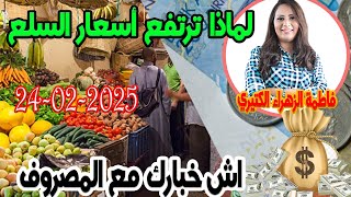 لماذا ترتفع أسعار السلع اش خبارك مع المصروف 💵 مع فاطمة الزهراء 2025-02-24