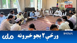 RTA Pashto News | د ورځې دوه بجو خبرونه