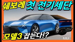 쉐보레 첫번째 전기 세단 콘셉트! FNR-XE 공개! 테슬라 모델3 킬러라고?