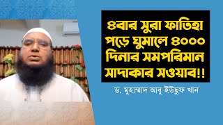 জেনে নিন সমাজে প্রচলিত জাল হাদীস | ড. মুহাম্মাদ আবু ইউছুফ খান | Islamic lecture | Dawah tv