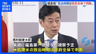 西村経産大臣　処理水の海洋放出「政府全体で確認して判断」｜TBS NEWS DIG