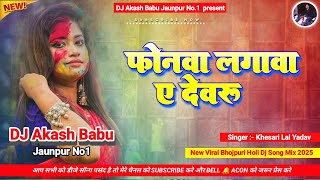 Phonwa lagawa a devru | Holi Special | फोनवा लगावा देवरु | Dj Akash Babu Jaunpur No.1 2025