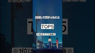 同棲して悪かったことランキング #恋愛 #同棲 #カップル #恋愛成就