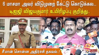 6 மாசமா அவர் விடுமுறை கேட்டு கொடுக்கல.. டிஐஜி உயிரிழப்பு குறித்து..சீமான் சொன்ன அதிர்ச்சி தகவல்..!