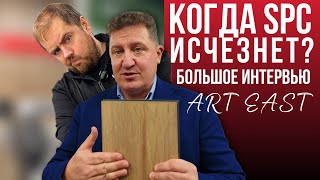 Когда SPC плитка перестанет быть популярной? Большое интервью с компанией Art East