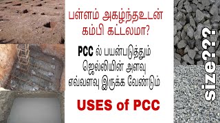 GRADE OF PCC CONCRETE | WHAT IS PCC | PCC ல் (1.5)\