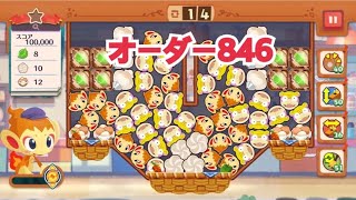 【ポケモンカフェ〜まぜまぜパズル〜】オーダー846攻略【ポケまぜ】【ようこそ！ポケモンカフェ〜まぜまぜパズル〜】