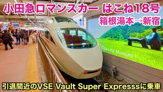 【車窓】はこね18号 箱根湯本→新宿 冬・右斜 小田急ロマンスカー VSE See Japan by train “Odakyu Romance Car Hakone for Shinjuku”