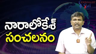 Nara Lokesh Meetings Way || నారాలోకేశ్ సంచలనం