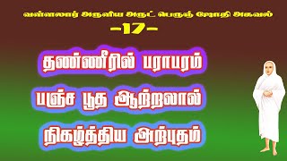 அருட்பெருஞ் சோதி அகவல்.17-தண்ணீரில் பஞ்சபூத ஆற்றல் இயங்கும் நுணுக்கம்