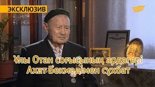 Ұлы Отан соғысының ардагері Ахат Бекмәдімен сұхбат