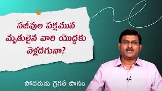 సజీవుల పక్షమున మృతులైన వారి యొద్దకు వెళ్లదగునా? | సోదరుడు గ్రెగరీ పాసం | శుభవార్తటీవీ