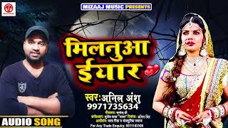 मिलनुआ ईयार_ अनिल अंशु का भोजपुरी गीत एक नए अंदाज़ में || Milanuaa Eyaar_Bhojpuri Song_2021