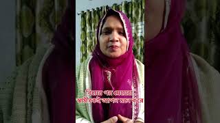 বিয়ের পর মেয়েরা স্বামীকেই সবচেয়ে বেশি আপন মনে করে।#shorts #স্বামীস্ত্রী #বিয়ে