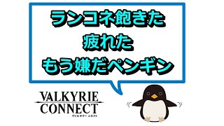 【ヴァルコネ】疲れたので休憩です。雑談少し