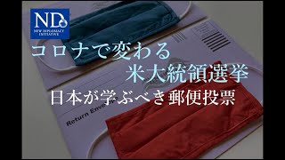 【猿田佐世の「新しい外交を切り拓く」】コロナで変わる米大統領選挙　日本が学ぶべき郵便投票