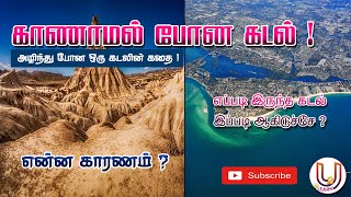 காணாமல்போன கடல் காரணம் இதுதான்! | Aral sea | Disappearance of Aral sea |Tamil | u2 learn