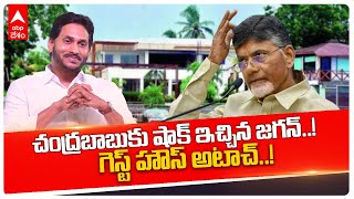 YCP Govt Shock To Chandrababu: Guest House ను అటాచ్ చేసిన వైసీపీ ప్రభుత్వం | DNN | ABP Desam