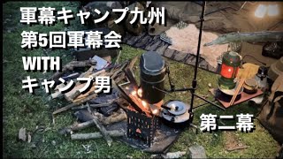 軍幕キャンプ九州/第5回軍幕会　『ポーランド軍幕』『USパップ』『イギリス軍パップテント』