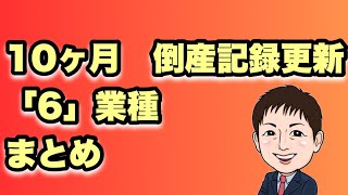 【倒産ラッシュ「6業種」まとめ】10ヶ月間で年間最多更新