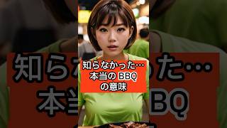 【雑学】知らなかった…本当のBBQの意味