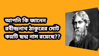 রবীন্দ্রনাথ ঠাকুরের ছদ্ম নাম।