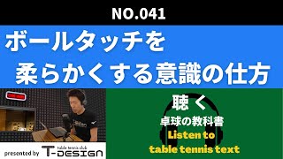 041 ボールタッチを柔らかくする意識の仕方