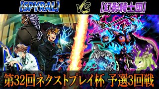 【遊戯王】第32回ネクストプレイ杯予選3回戦【SPYRAL】VS【幻影騎士団】