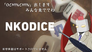 【 NKODICE】みんな、僕がOCHINCHIN出すとこ見ててね…///【OCHINCHIN耐久】