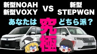 そっちはやめとけ！！【新型ノア・ヴォクシー】VS【新型ステップワゴン】簡単な選び方！！