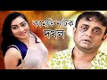 Comedy natok Dakhal।আ.খ.ম হাসানের হাসির নাটক দখল।bangla comedy natok2020।SR Tv। comedy natok bangla