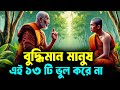 বুদ্ধিমান মানুষ এই 13 টি ভুল করে না ! Buddhist Story on Mindset ! Gautam Buddha Motivational Story