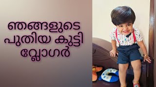 ഞങ്ങളുടെ പുതിയ കുട്ടി വ്ലോഗർ