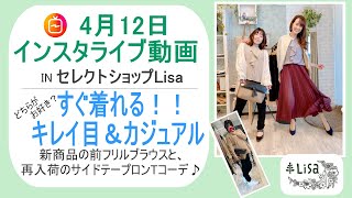 どっちがお好き!?すぐ着られるキレイ\u0026カジュアルコーディネート-4月12日インスタライブ-30代40代レディースファッションセレクトショップLisa@奈良