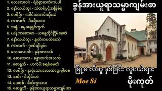 Myanmar Gospel Songs. ခွန်အားယူရာသမ္မာကျမ်းစာ