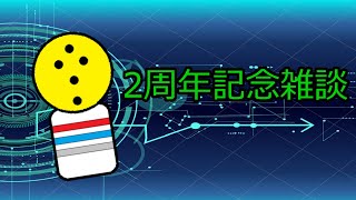 2周年記念雑談ライブ！